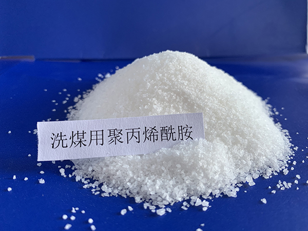 洗煤专用聚丙烯酰胺